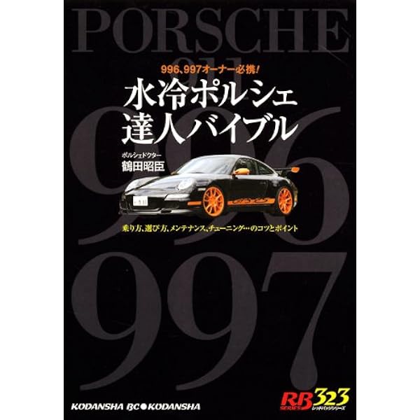 日本語版・整備解説＞101プロジェクト / ポルシェ911 996/997